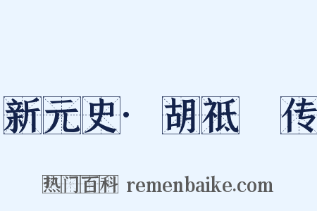 新元史·胡祗遹传是什么意思的图片